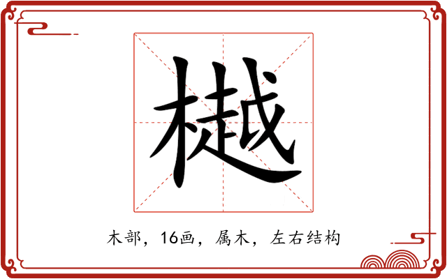 樾 樾