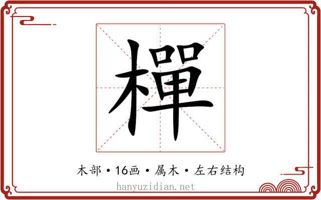 樿