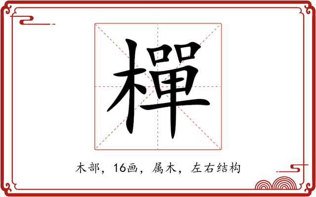 樿 樿