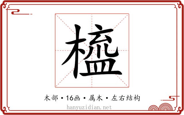 橀 橀