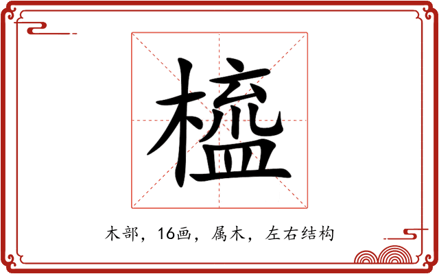 橀 橀