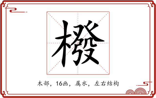 橃 橃