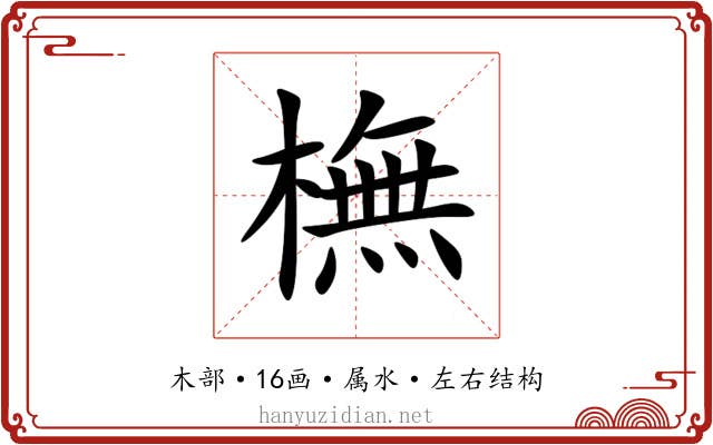 橅