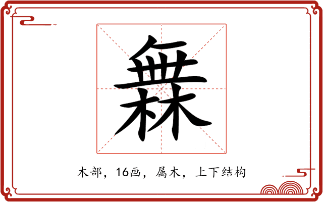 橆 橆