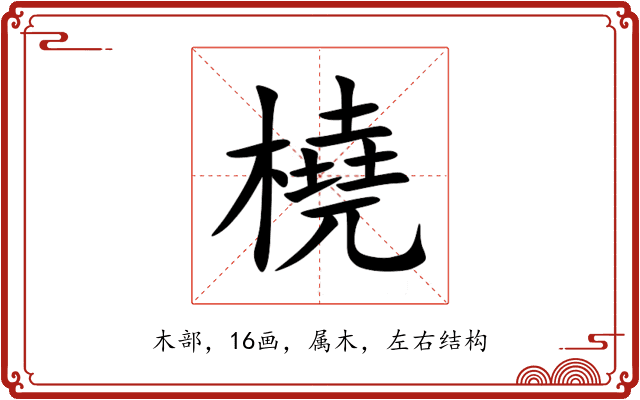 橈 橈