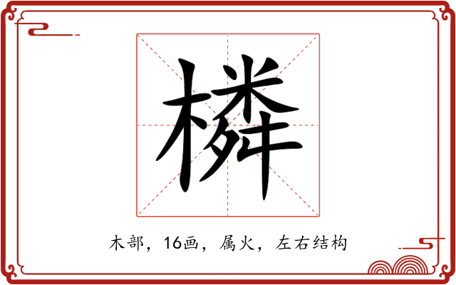 橉 橉