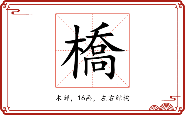 橋 橋