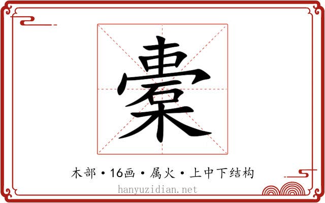 橐 橐
