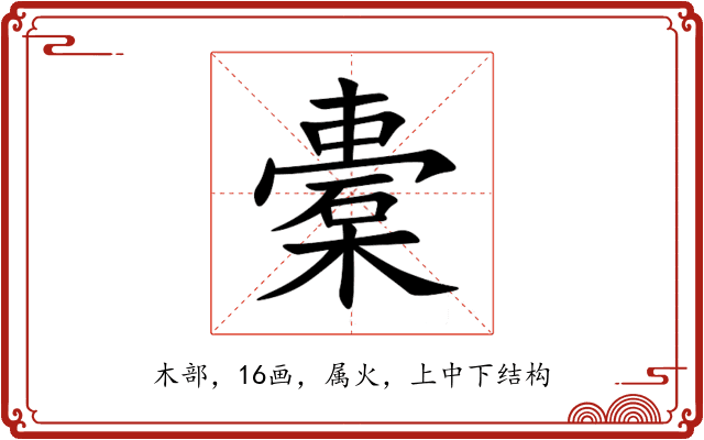 橐 橐