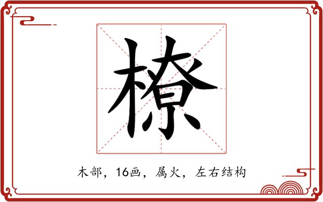 橑 橑