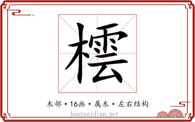 橒