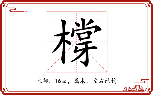 橕 橕