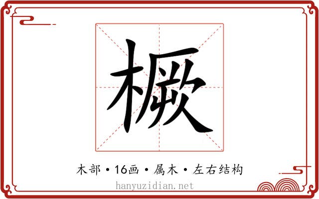 橛