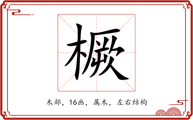 橛 橛