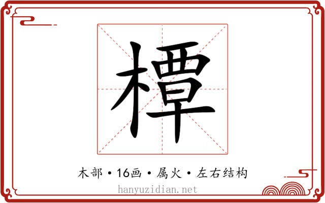 橝 橝