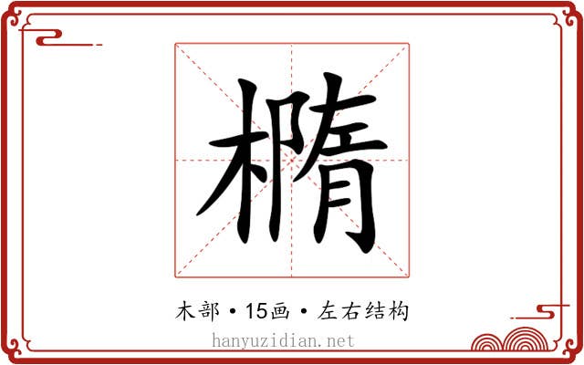 橢 橢