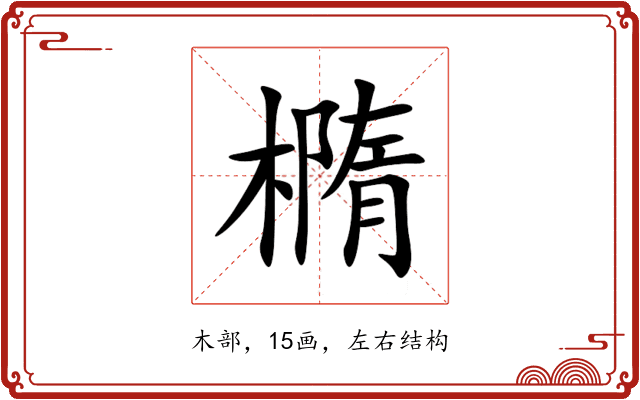 橢 橢