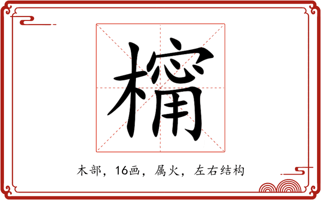 橣 橣