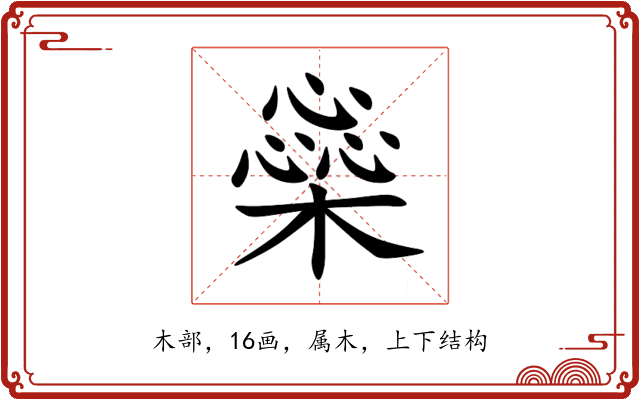 橤 橤