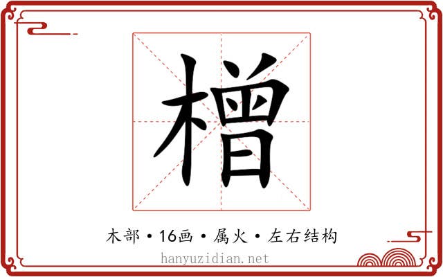 橧 橧