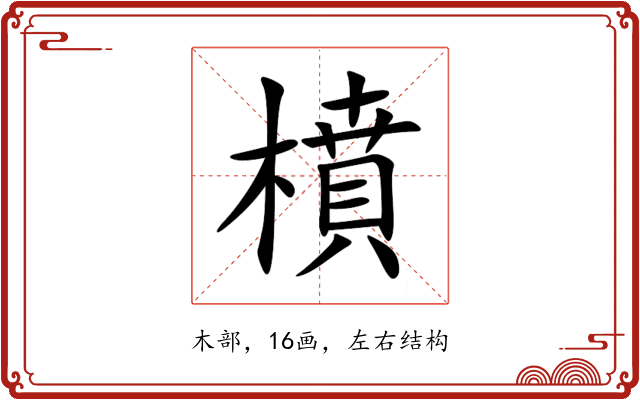 橨 橨