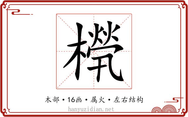 橩 橩