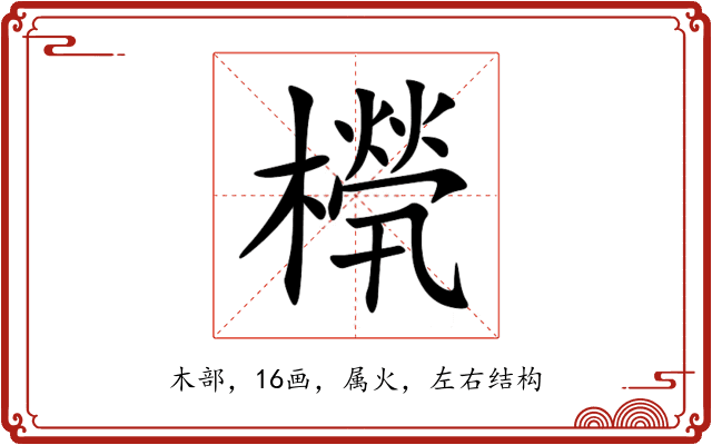 橩 橩