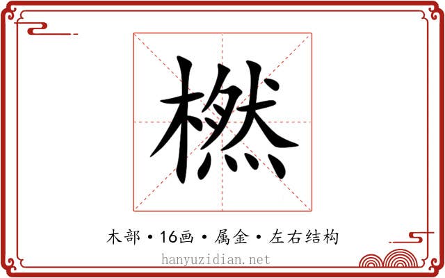 橪 橪
