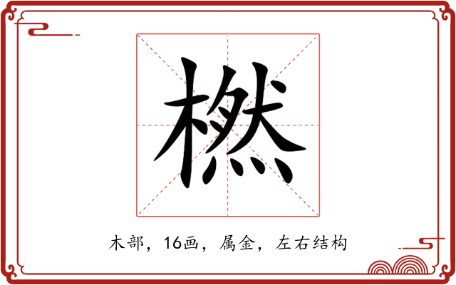 橪 橪