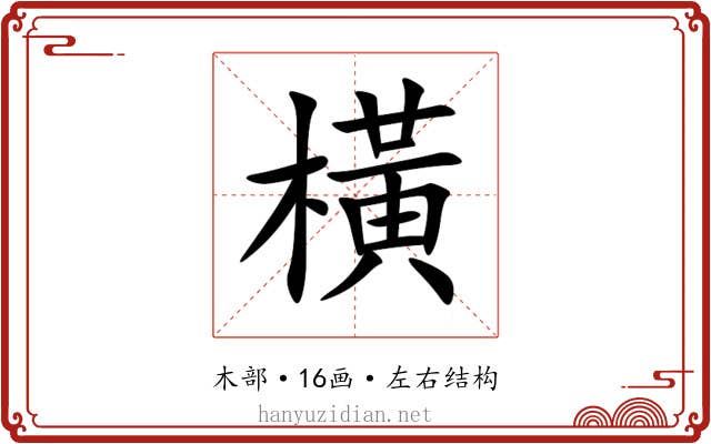 橫