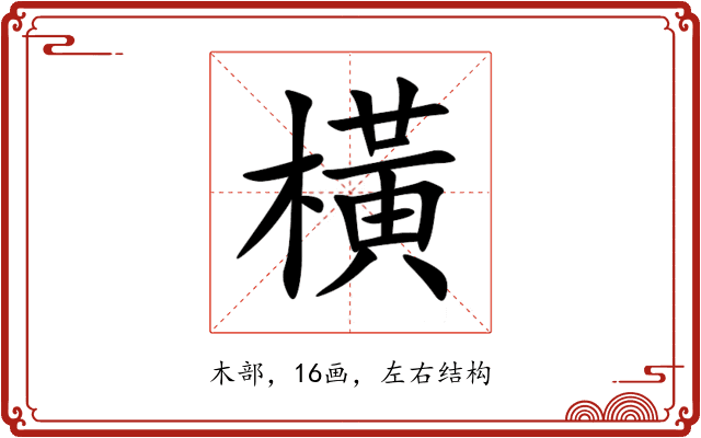 橫 橫