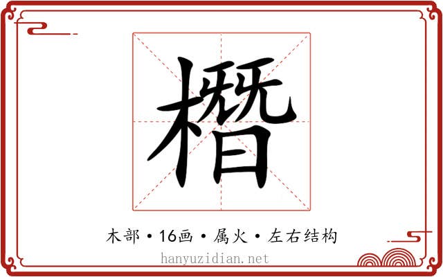 橬 橬