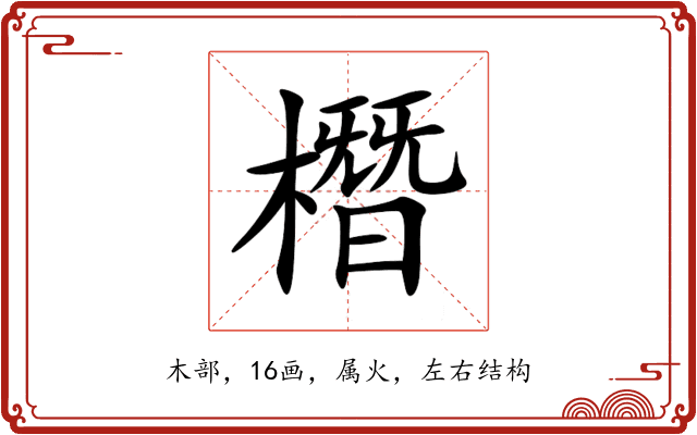 橬 橬
