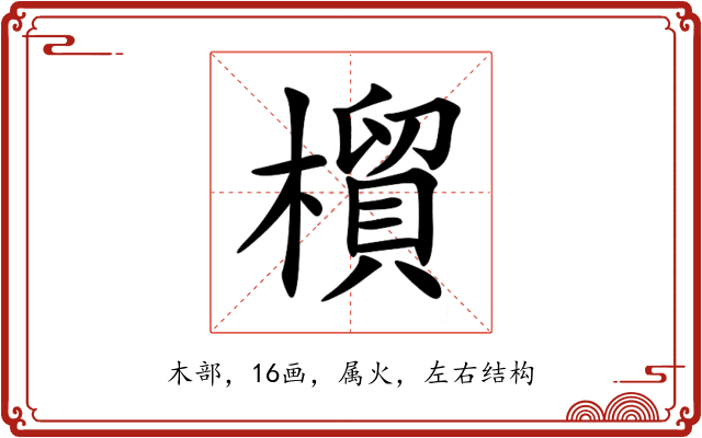 橮 橮