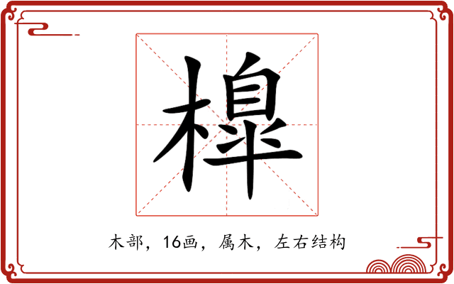 橰 橰