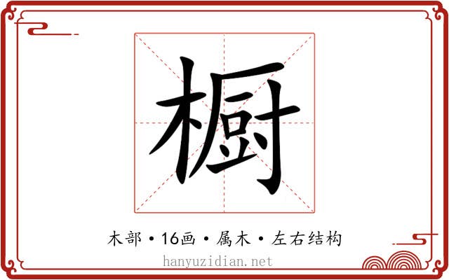 橱 橱