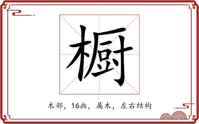 橱 橱