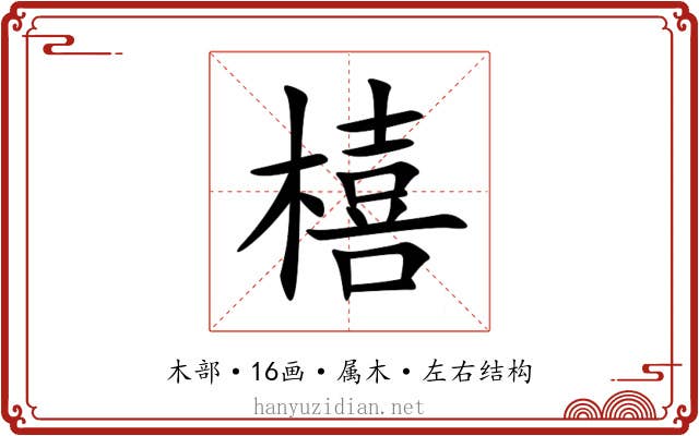 橲 橲