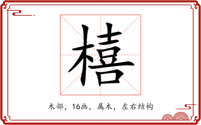 橲 橲