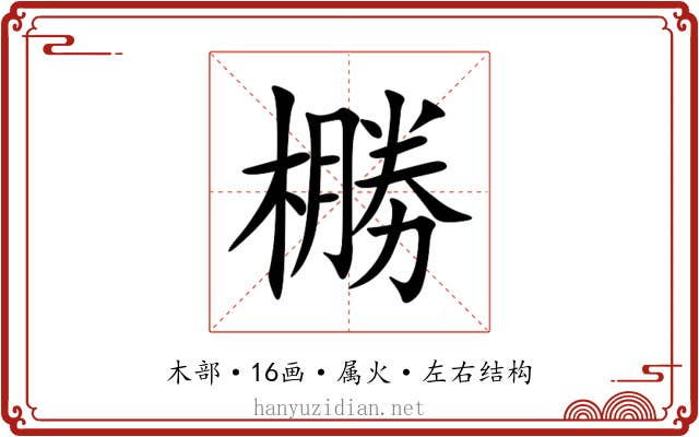 橳 橳