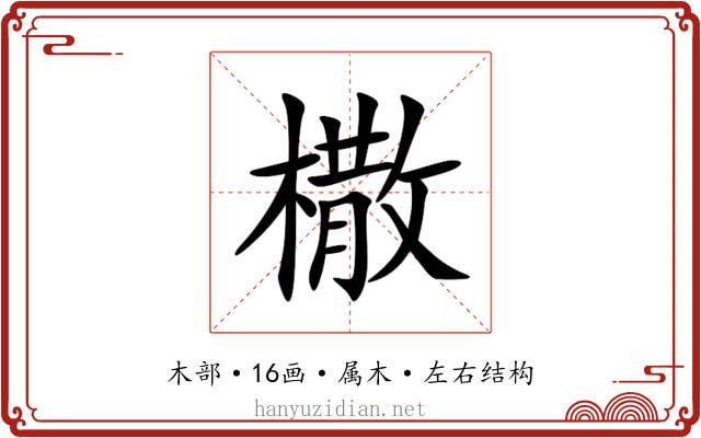 橵 橵