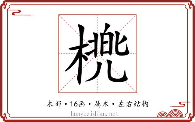 橷 橷