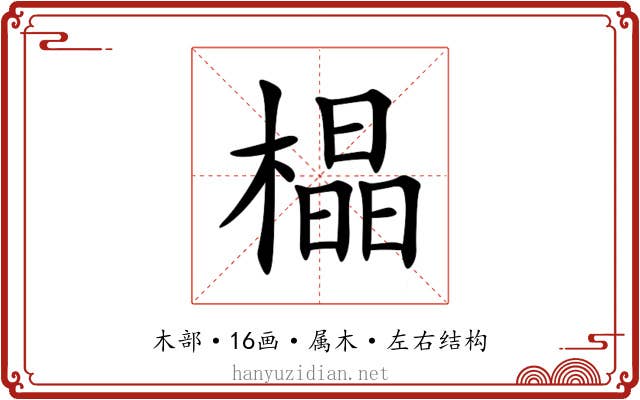 橸