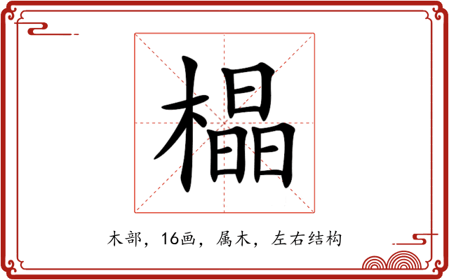 橸 橸