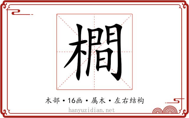 橺 橺