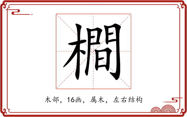 橺 橺