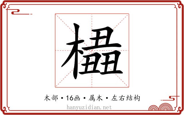 橻 橻