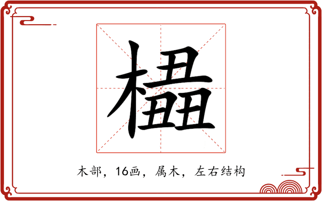 橻 橻