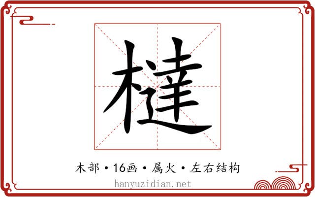 橽 橽