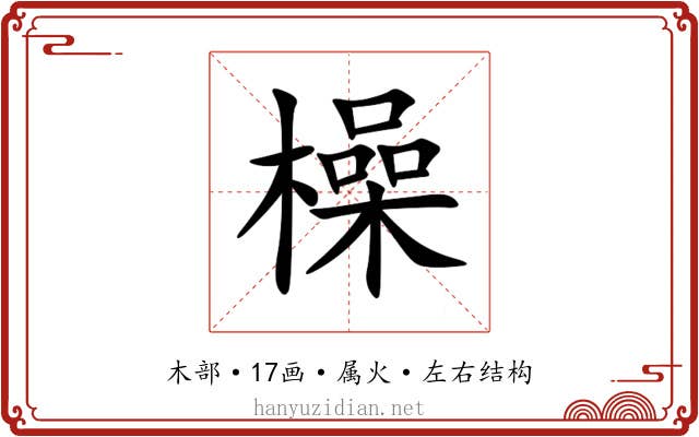 橾 橾